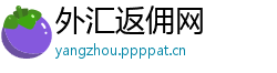 外汇返佣网